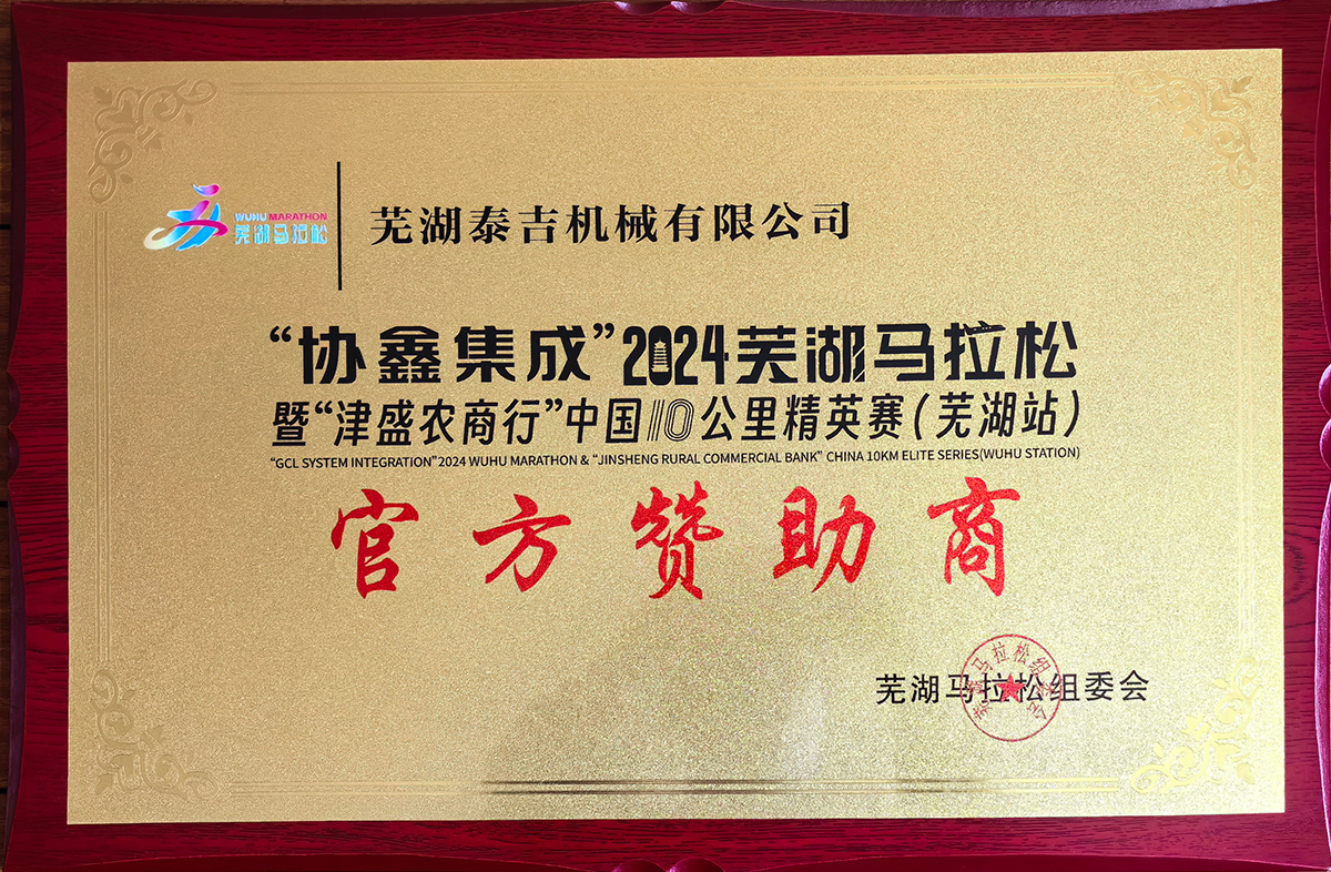 2024蕪湖馬拉松官方贊助商